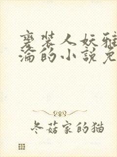 变装人妖雅琪沉沦的小说免费阅读