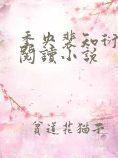 季央裴知衍免费阅读小说