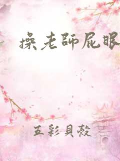 操老师屁眼小说