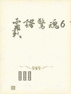 电锯惊魂6 下载
