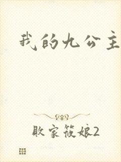 我的九公主殿下