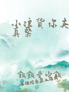 小浪货你夹得我真紧