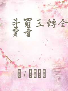 斗罗玉转全部免费看