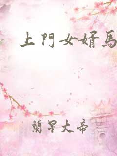 上门女婿马四辈