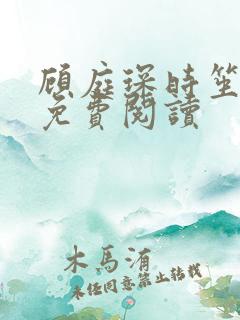 顾庭琛时笙全文免费阅读