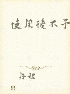 使用后不予退货