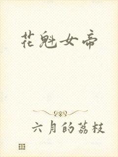 花魁女帝