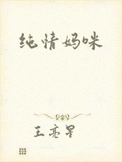 纯情妈咪
