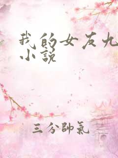 我的女友九尾狐小说