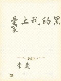 爱上我的黑道冤家