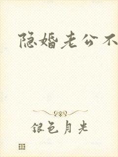隐婚老公不节制