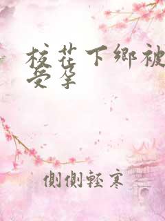 校花下乡被灌满受孕