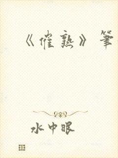 《催熟》笔趣阁