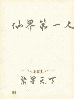 仙界第一人