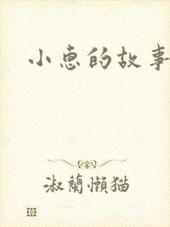 小惠的故事