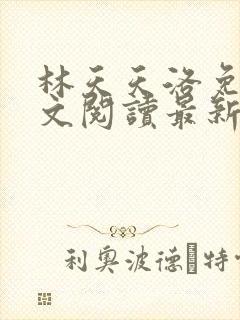 林天天洛免费全文阅读最新下载