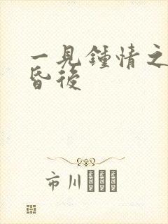 一见钟情之婚前昏后