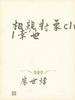 相亲对象c1v1幸也