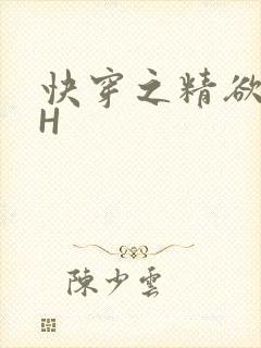 快穿之精欲系统H