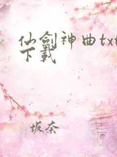 仙剑神曲txt下载