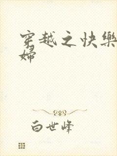 穿越之快乐农家妇