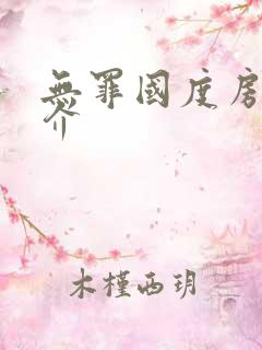 无罪国度房客简介