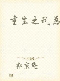 重生之我为郭襄