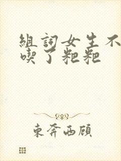 组词女生不小心吃了粑粑