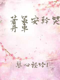 萧策安干哭沈兰舟车