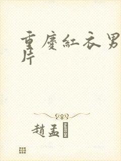 重庆红衣男孩图片