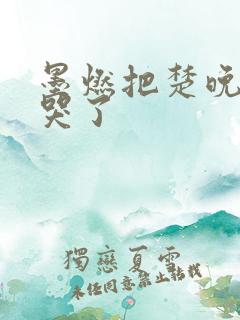 墨燃把楚晚宁C哭了