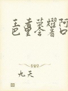 王者荣耀阿离嘴巴里含着口水