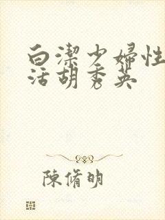 白洁少妇性荡生活胡秀英