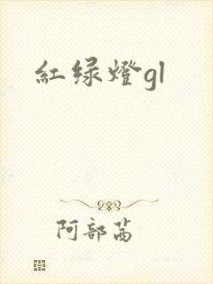 红绿灯gl