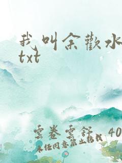 我叫余欢水小说txt