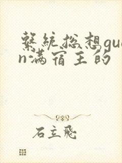 系统总想guan满宿主的