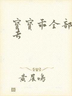 宝宝乖全部吃进去