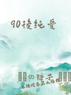 90后纯爱