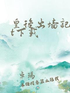 皇后出墙记txt下载