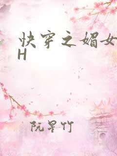 快穿之媚女名器H