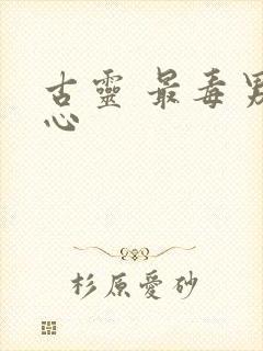 古灵 最毒男人心