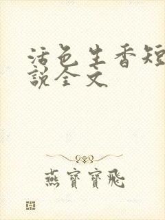活色生香短篇小说全文