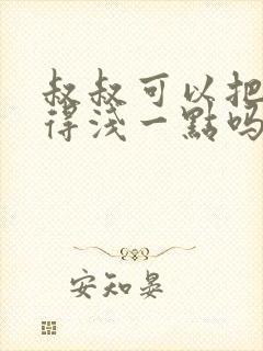 叔叔可以把我埋得浅一点吗