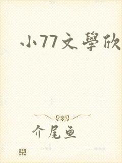 小77文学欣赏