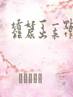 堵好了一点都不能尿出来作文