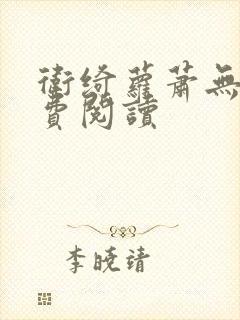 卫绮萝萧无妄免费阅读