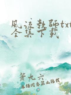 风流教师txt全集下载