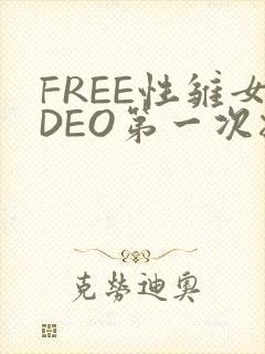 FREE性雏女DEO第一次摘花