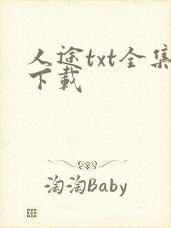 人途txt全集下载