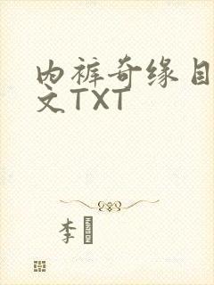 内裤奇缘目录正文TXT